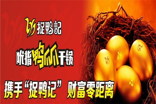 捉鸭记吮指鸭爪爪干锅