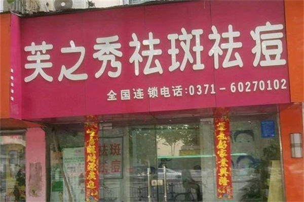 芙之秀祛斑