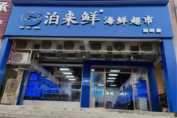 泊来鲜