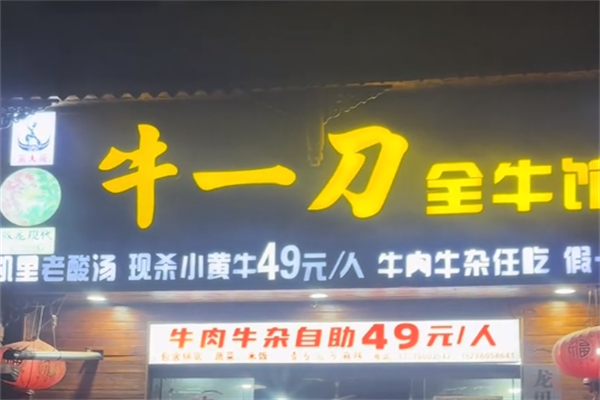 牛一刀全牛馆