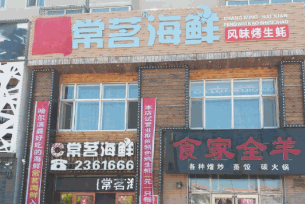 常茗海鲜