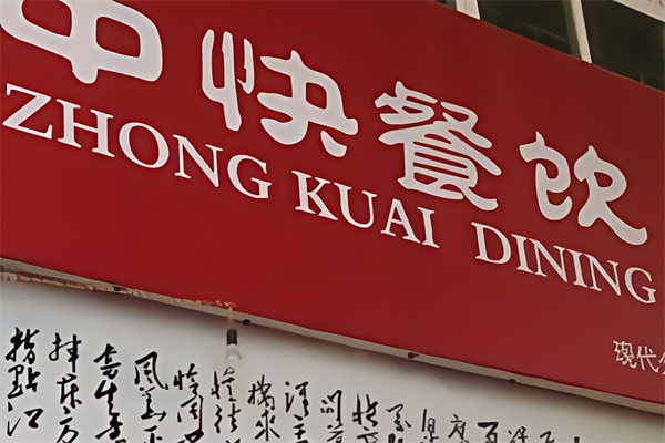中快快餐