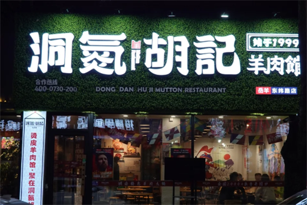 洞氮羊肉馆