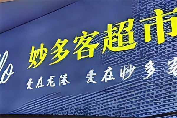 妙多客超市