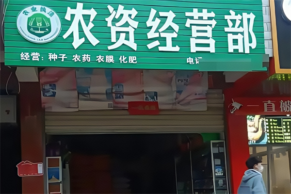 农资超市