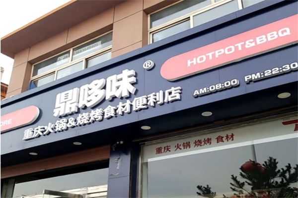 鼎哆味重庆火锅烧烤食材超市