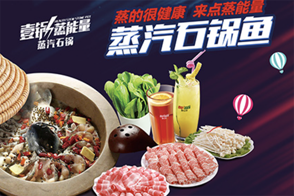 壹锅蒸能量蒸汽石锅鱼