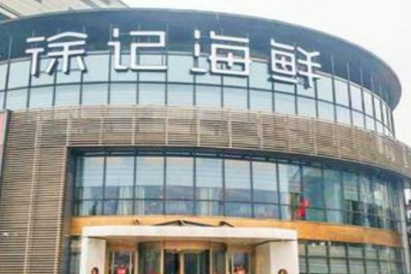 徐记海鲜