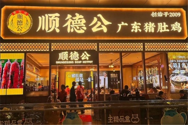 顺德公猪肚鸡加盟总部电话是多少？创业者的黄金选择！