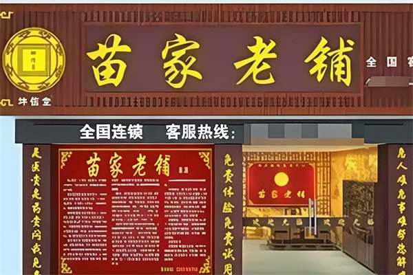 苗家老铺 苗家老铺