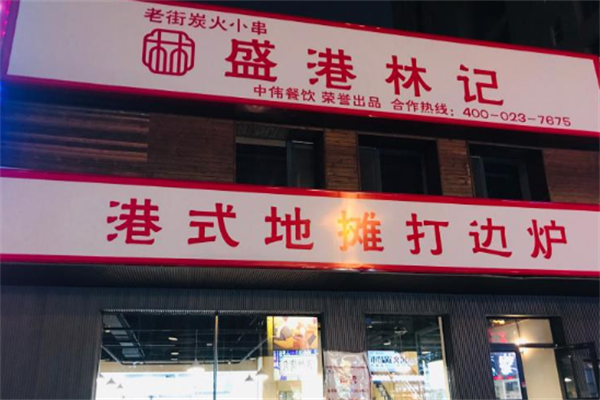 盛港林记港式地摊打边炉