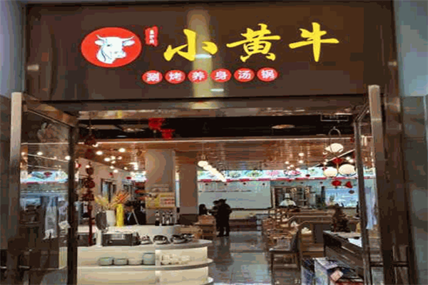 小黄牛涮烤养生汤锅