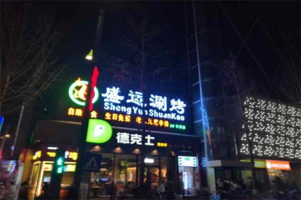 盛运自助涮烤加盟