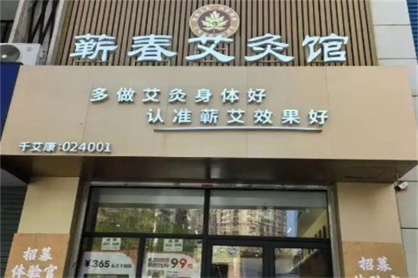 蕲春艾灸