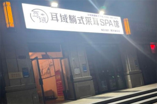 耳域躺式采耳spa馆