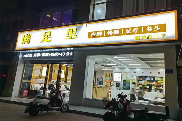 满足里足浴