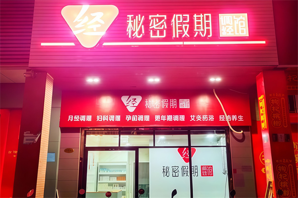 秘密假期调经馆 秘密假期调经馆