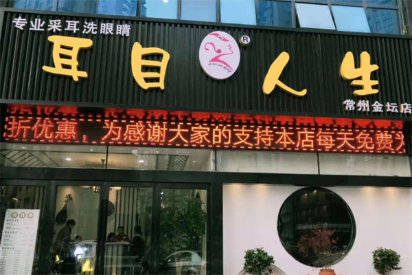 耳目人生采耳