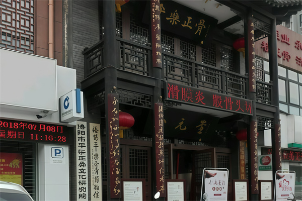 平乐正骨