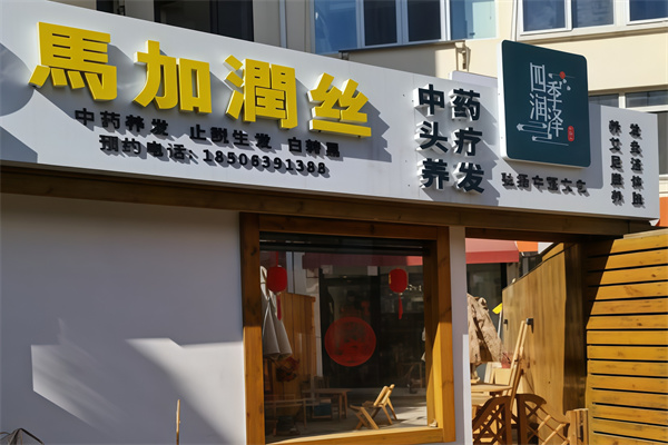 马加润丝养发