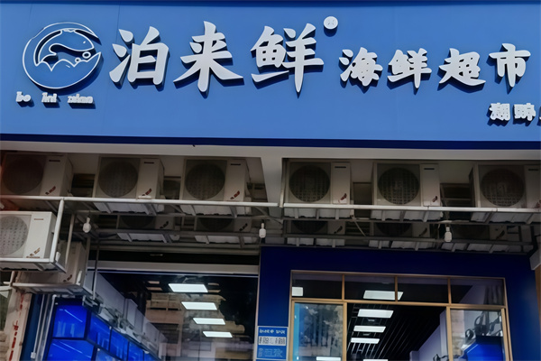 泊来鲜