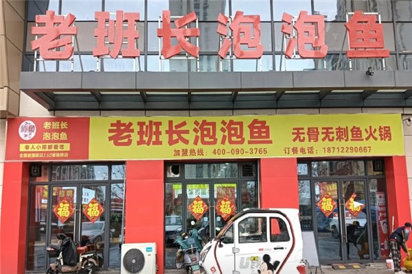 老班长泡泡鱼
