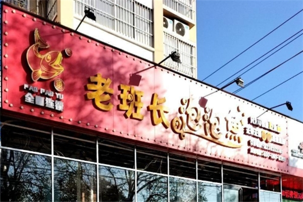 老班长泡泡鱼