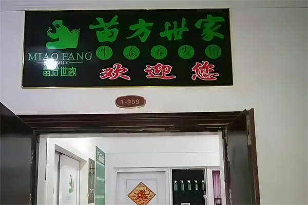 苗方世家养发