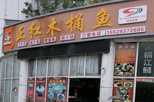 正红木桶鱼