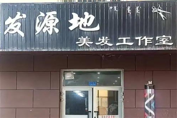 发源地美发