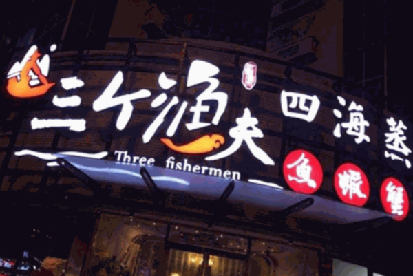 三个渔夫蒸汽海鲜