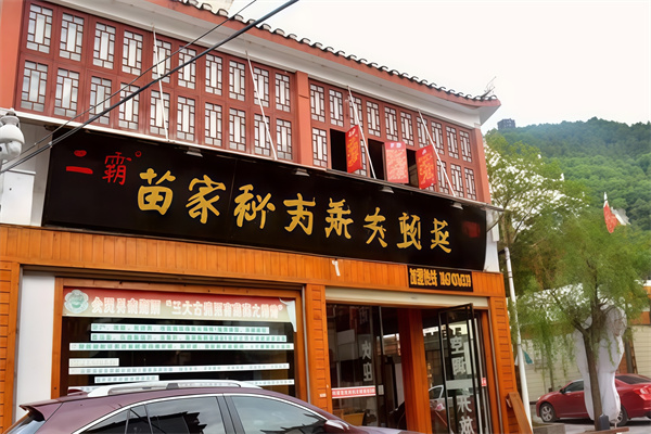 苗家泡脚