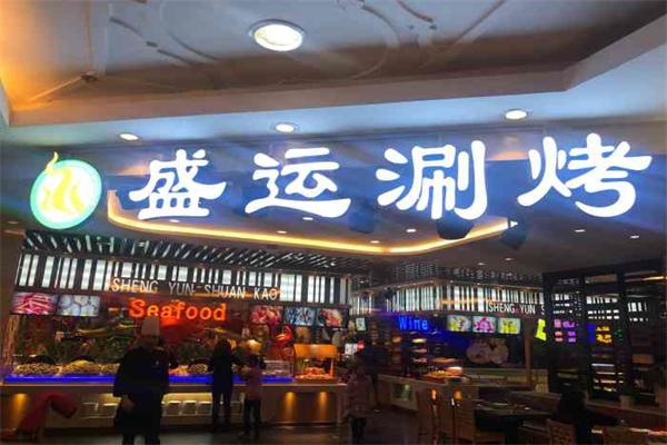 盛运自助涮烤加盟