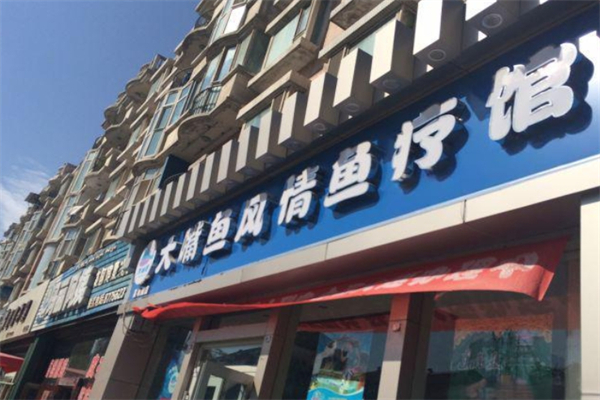 大嘴鱼鱼疗馆