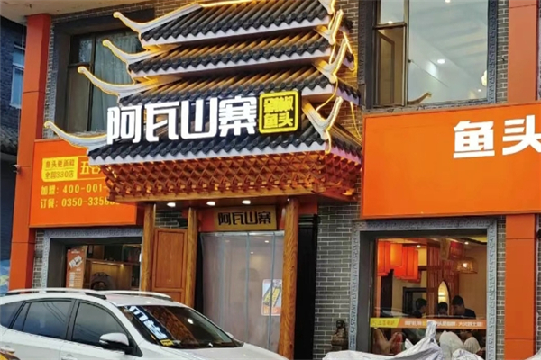 阿瓦山寨剁椒鱼头