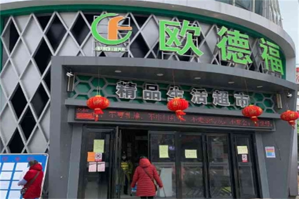 欧德福超市