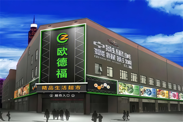欧德福超市
