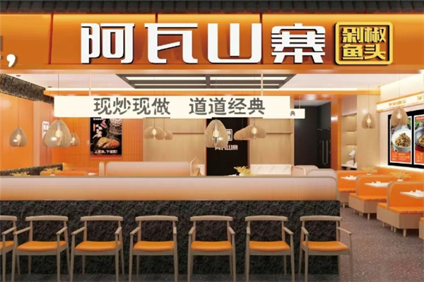 阿瓦山寨剁椒鱼头加盟费用多少钱？加盟怎么样