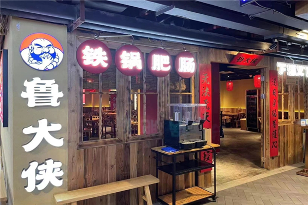 鲁大侠铁锅肥肠加盟总部电话是多少？加盟热线正式公布！