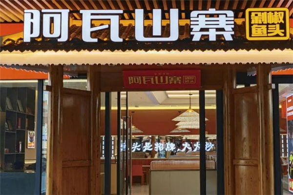 阿瓦山寨剁椒鱼头加盟电话号码是多少