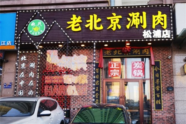 曲氏老北京涮肉