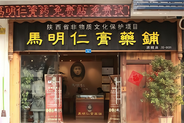 马明仁膏药铺