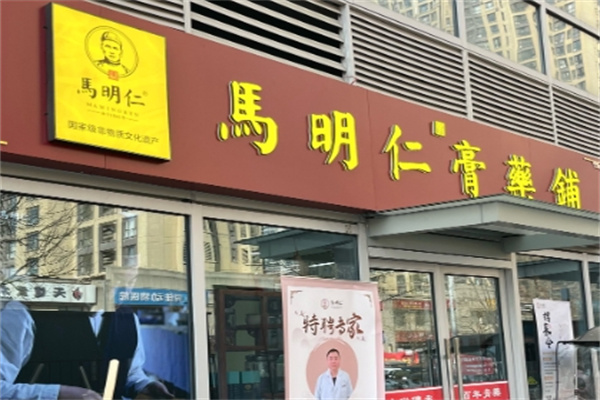 马明仁膏药铺