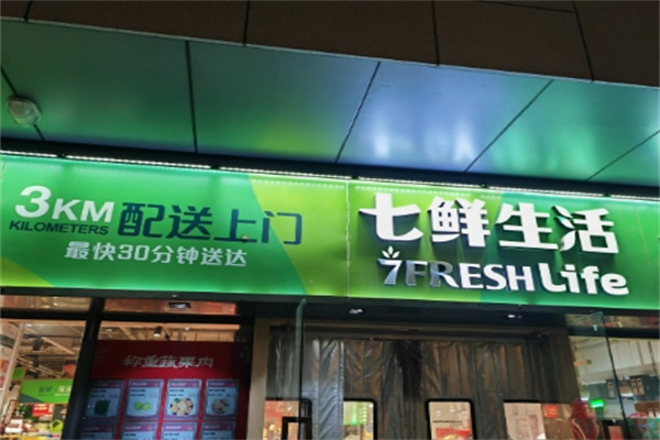 七鲜生活超市