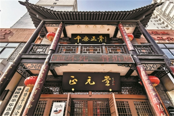 平乐正骨