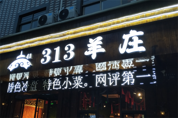 三一三羊庄