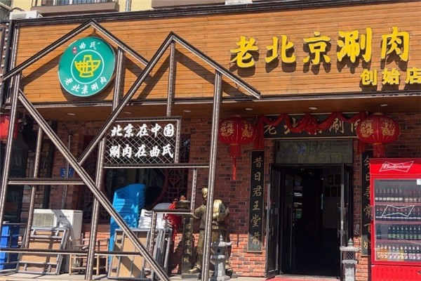 曲氏老北京涮肉