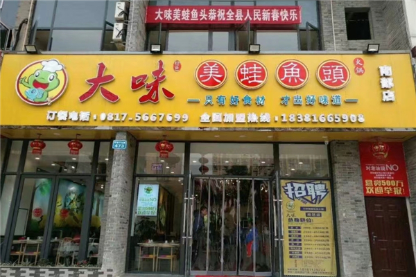 大味美蛙鱼头加盟电话号码是多少？拨打电话获取详细资料