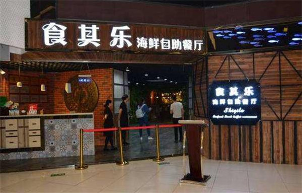 食其乐自助餐厅