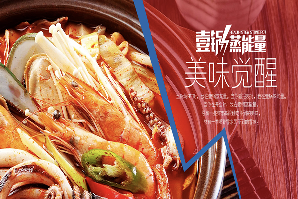 壹锅蒸能量蒸汽石锅鱼